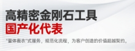量身定制金剛石滾輪：華菱超硬，國(guó)產(chǎn)金剛石工具的新標(biāo)桿